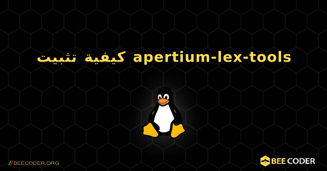 كيفية تثبيت apertium-lex-tools . Linux