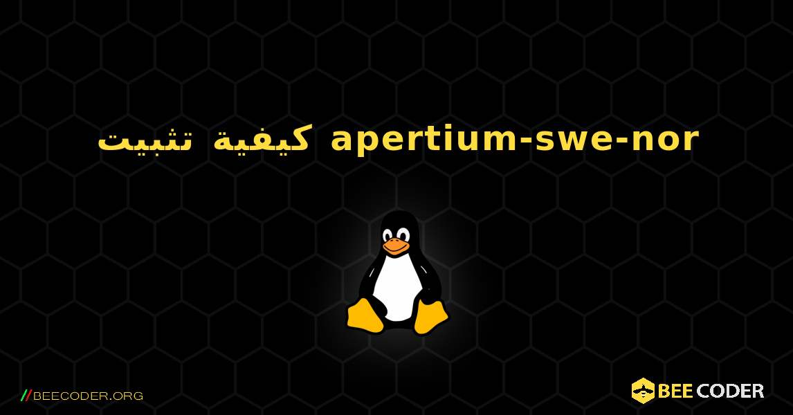 كيفية تثبيت apertium-swe-nor . Linux