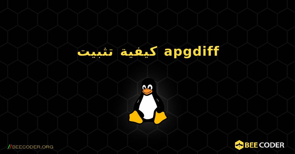 كيفية تثبيت apgdiff . Linux