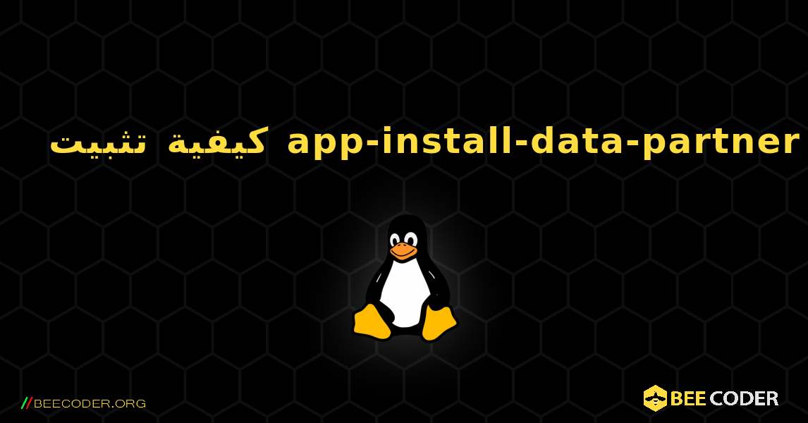 كيفية تثبيت app-install-data-partner . Linux