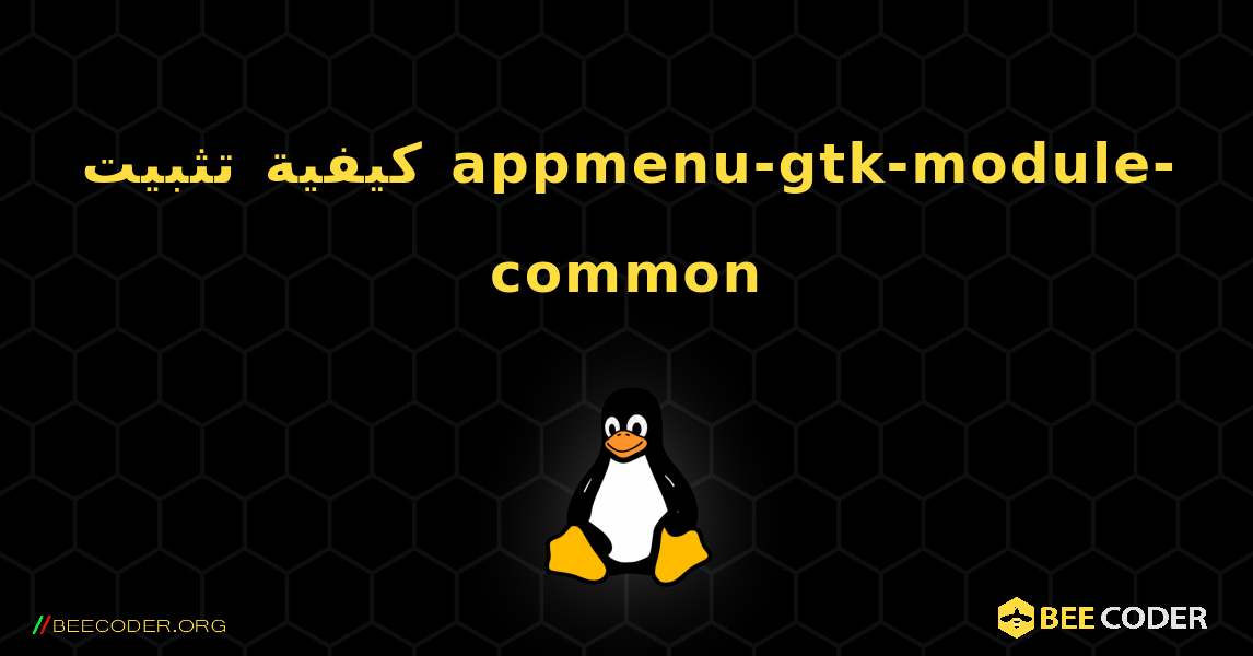 كيفية تثبيت appmenu-gtk-module-common . Linux