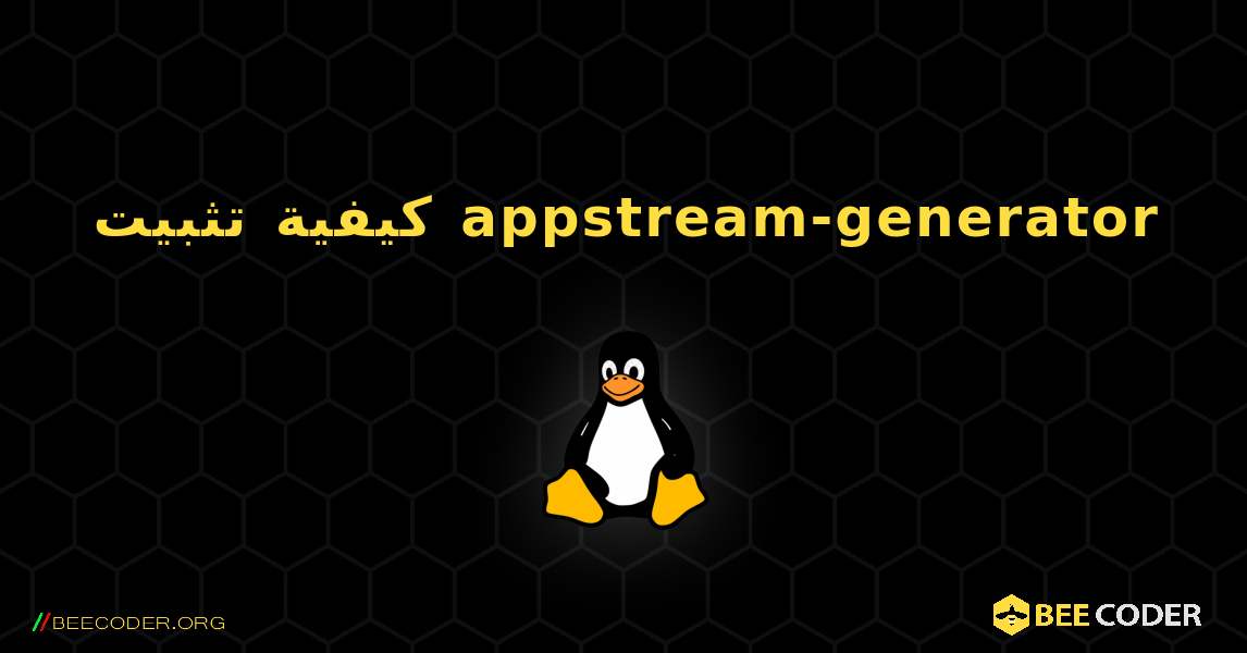 كيفية تثبيت appstream-generator . Linux