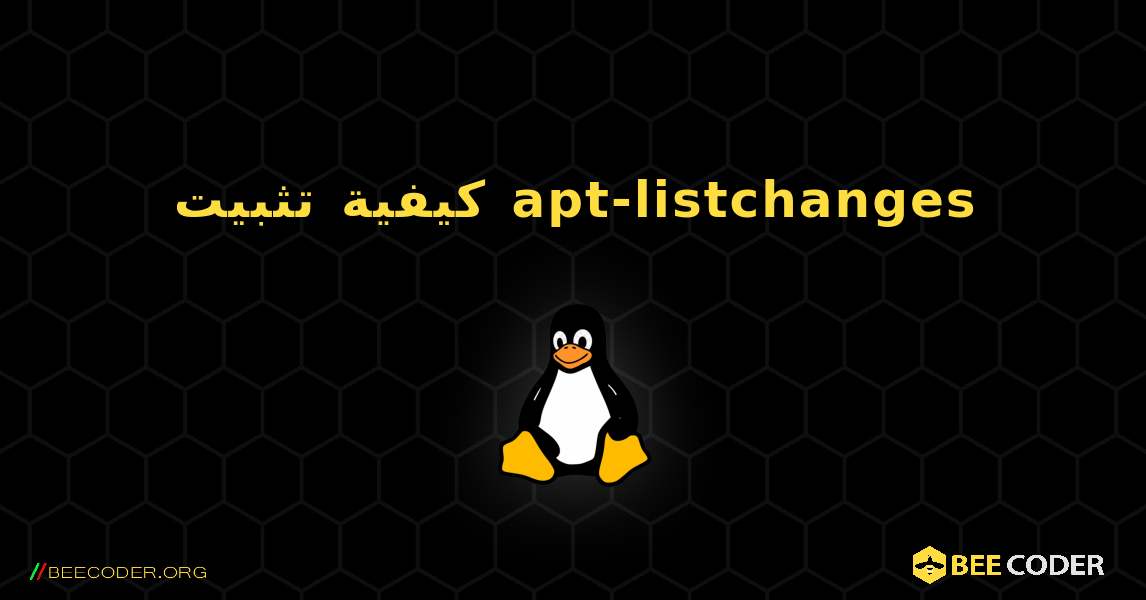 كيفية تثبيت apt-listchanges . Linux