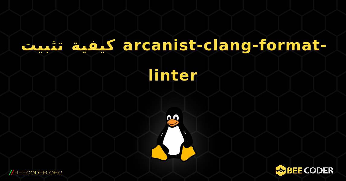 كيفية تثبيت arcanist-clang-format-linter . Linux