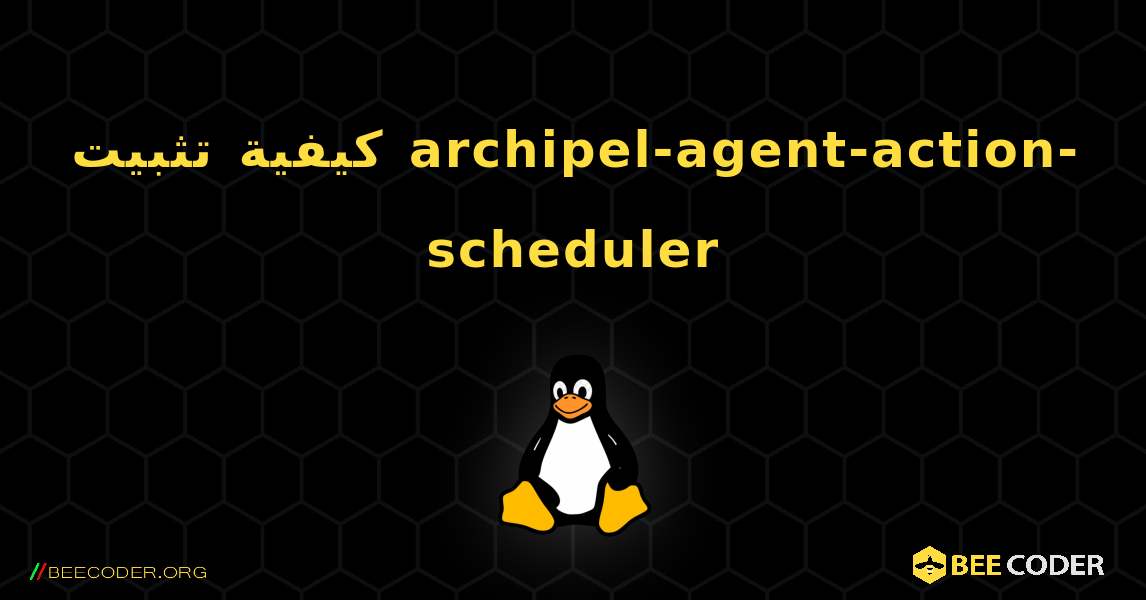 كيفية تثبيت archipel-agent-action-scheduler . Linux