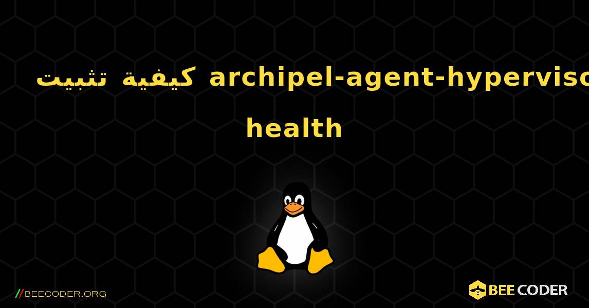 كيفية تثبيت archipel-agent-hypervisor-health . Linux