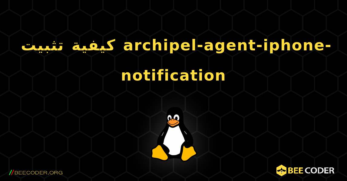 كيفية تثبيت archipel-agent-iphone-notification . Linux