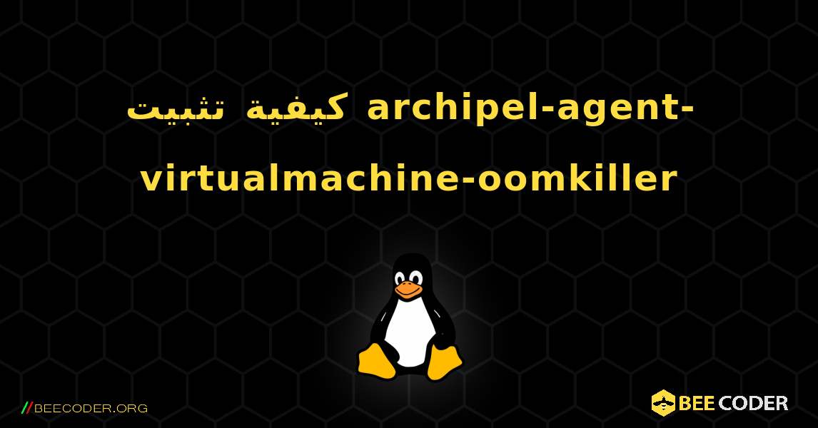 كيفية تثبيت archipel-agent-virtualmachine-oomkiller . Linux
