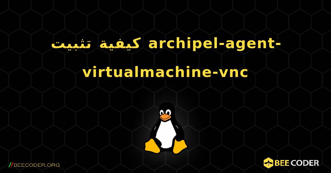 كيفية تثبيت archipel-agent-virtualmachine-vnc . Linux
