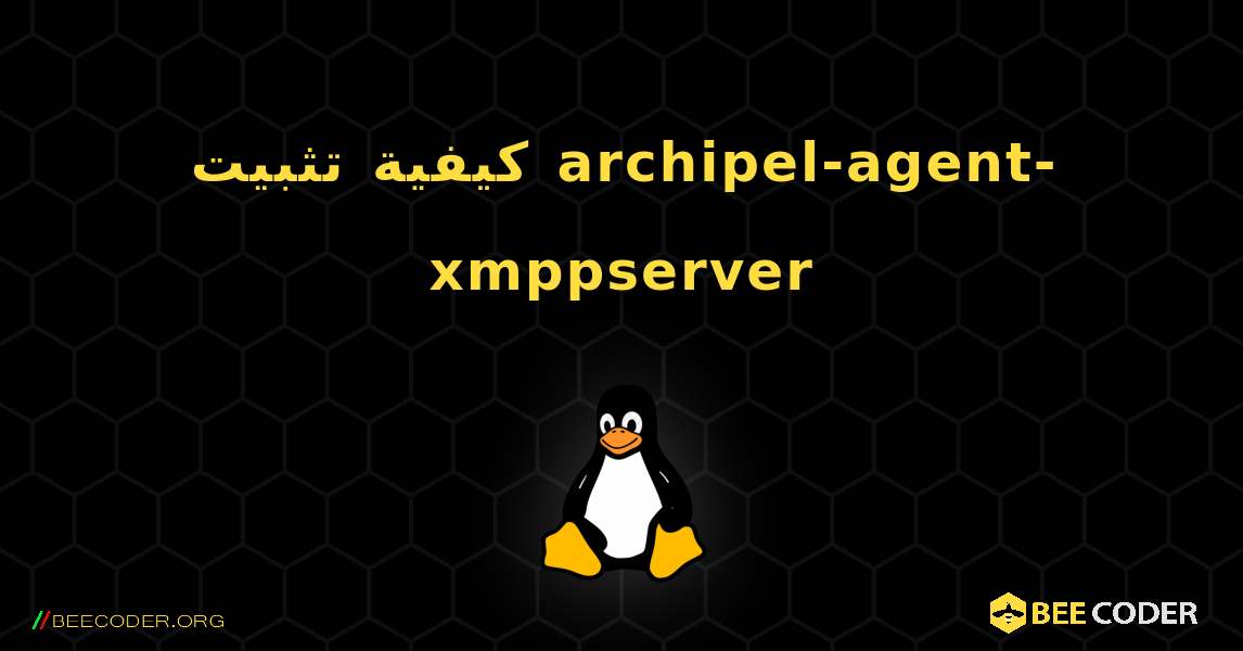 كيفية تثبيت archipel-agent-xmppserver . Linux