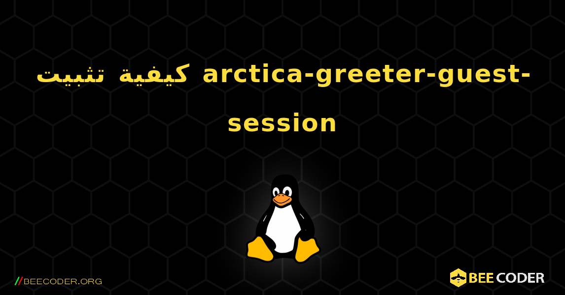 كيفية تثبيت arctica-greeter-guest-session . Linux