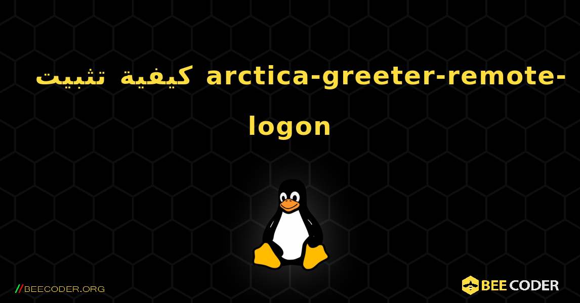 كيفية تثبيت arctica-greeter-remote-logon . Linux
