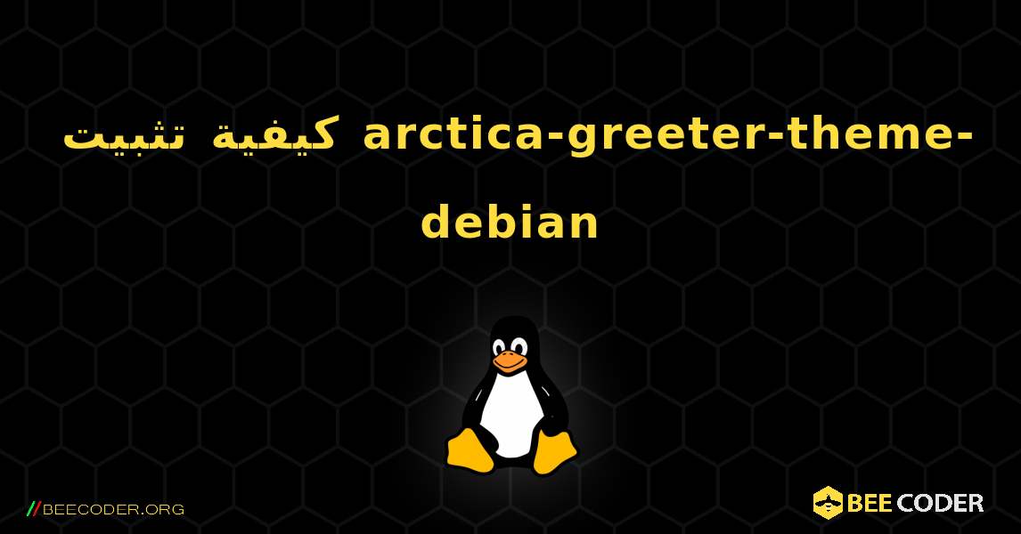 كيفية تثبيت arctica-greeter-theme-debian . Linux