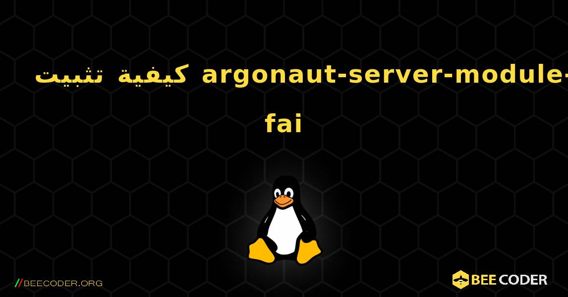 كيفية تثبيت argonaut-server-module-fai . Linux
