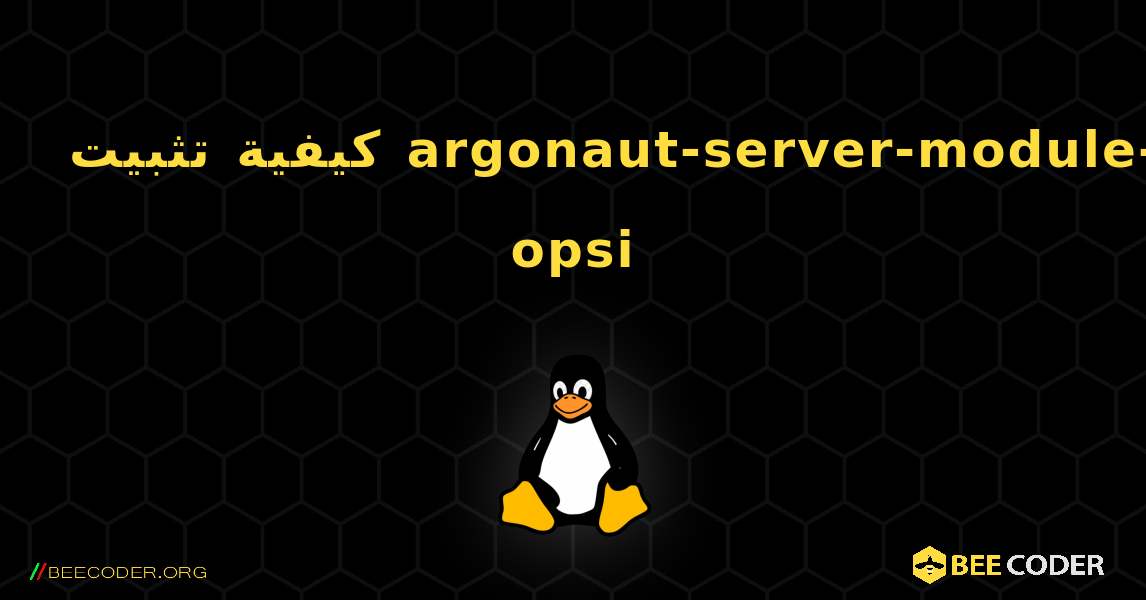 كيفية تثبيت argonaut-server-module-opsi . Linux