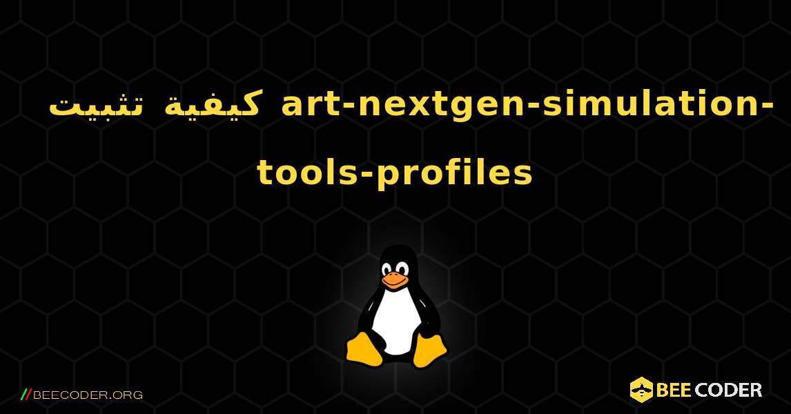 كيفية تثبيت art-nextgen-simulation-tools-profiles . Linux