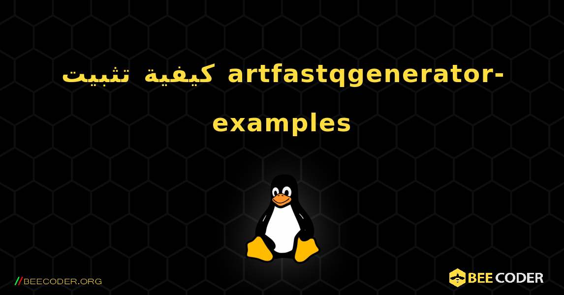 كيفية تثبيت artfastqgenerator-examples . Linux