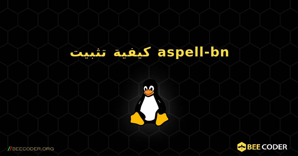 كيفية تثبيت aspell-bn . Linux