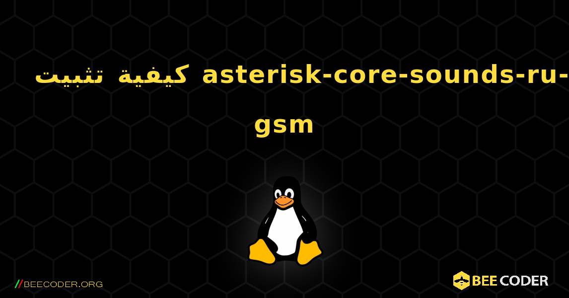 كيفية تثبيت asterisk-core-sounds-ru-gsm . Linux