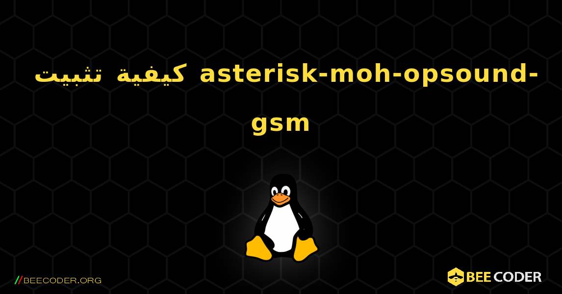 كيفية تثبيت asterisk-moh-opsound-gsm . Linux