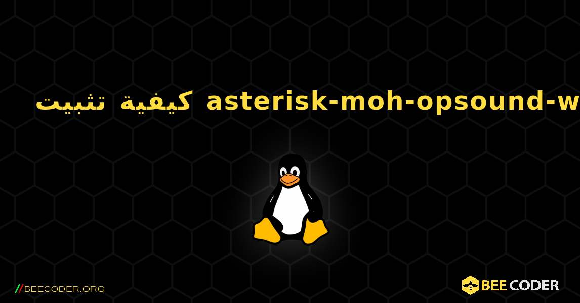 كيفية تثبيت asterisk-moh-opsound-wav . Linux