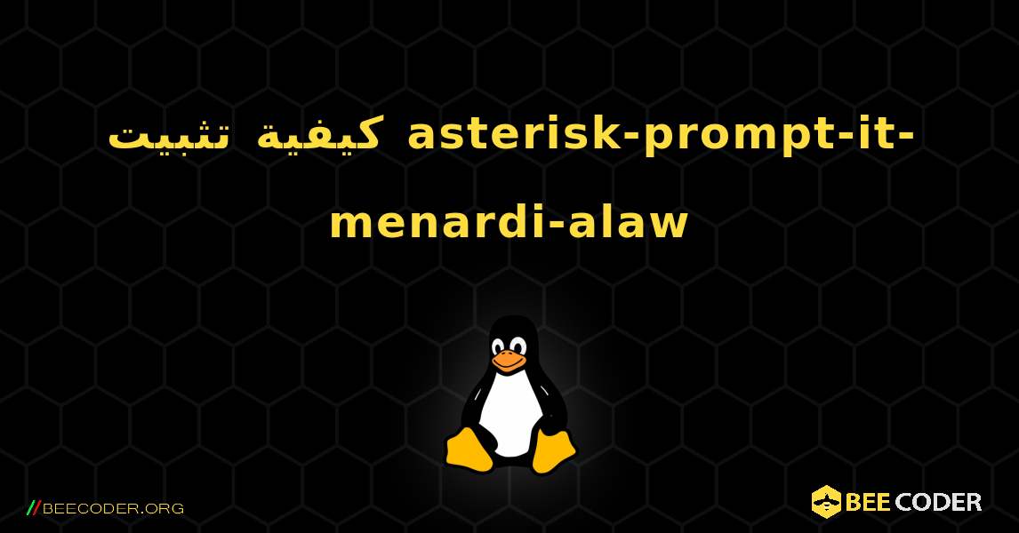 كيفية تثبيت asterisk-prompt-it-menardi-alaw . Linux