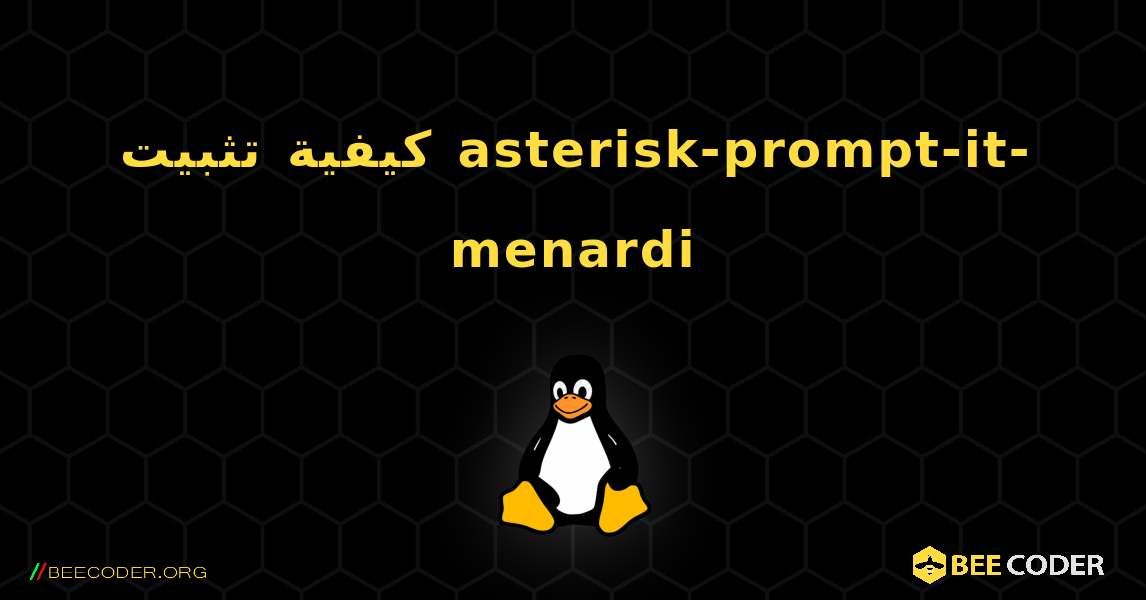 كيفية تثبيت asterisk-prompt-it-menardi . Linux