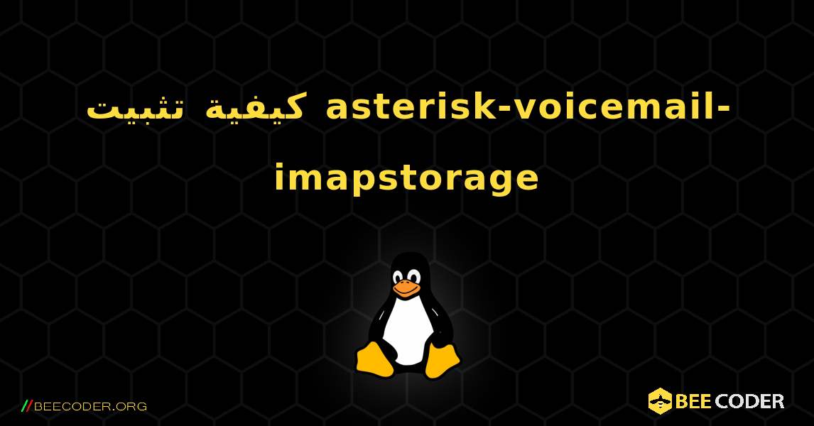 كيفية تثبيت asterisk-voicemail-imapstorage . Linux