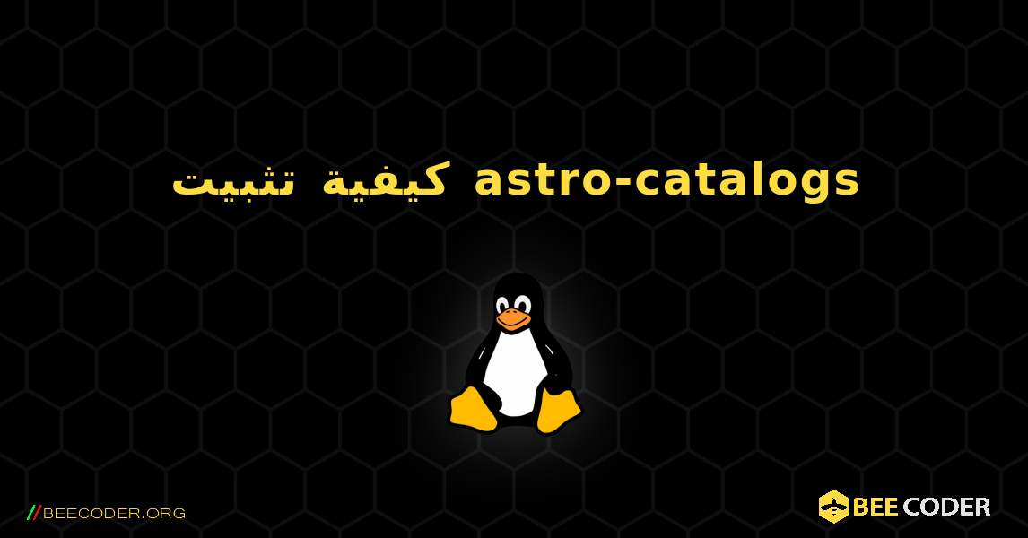 كيفية تثبيت astro-catalogs . Linux