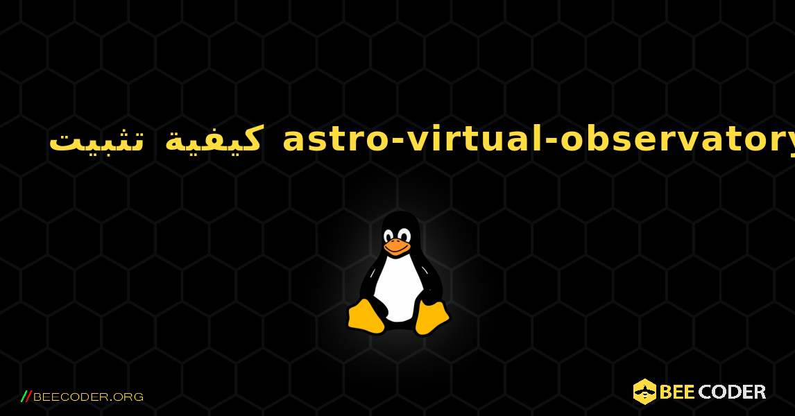 كيفية تثبيت astro-virtual-observatory . Linux