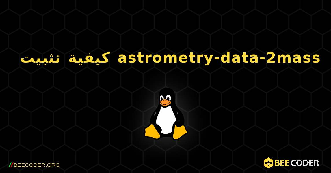 كيفية تثبيت astrometry-data-2mass . Linux