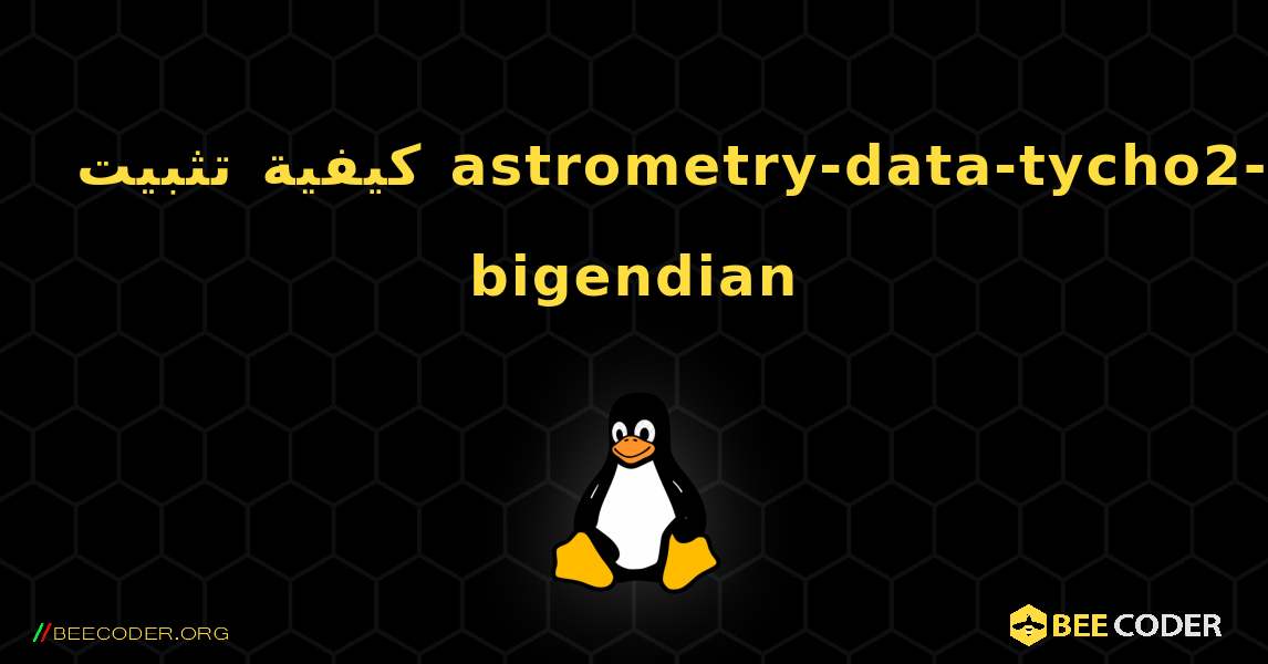 كيفية تثبيت astrometry-data-tycho2-0-bigendian . Linux