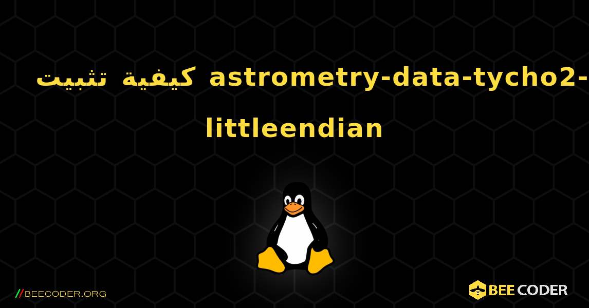 كيفية تثبيت astrometry-data-tycho2-0-littleendian . Linux