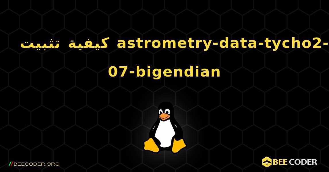 كيفية تثبيت astrometry-data-tycho2-07-bigendian . Linux