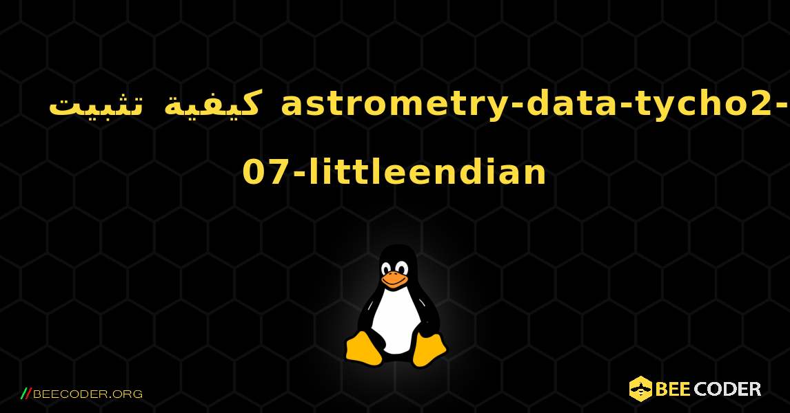 كيفية تثبيت astrometry-data-tycho2-07-littleendian . Linux