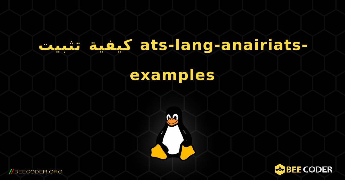 كيفية تثبيت ats-lang-anairiats-examples . Linux