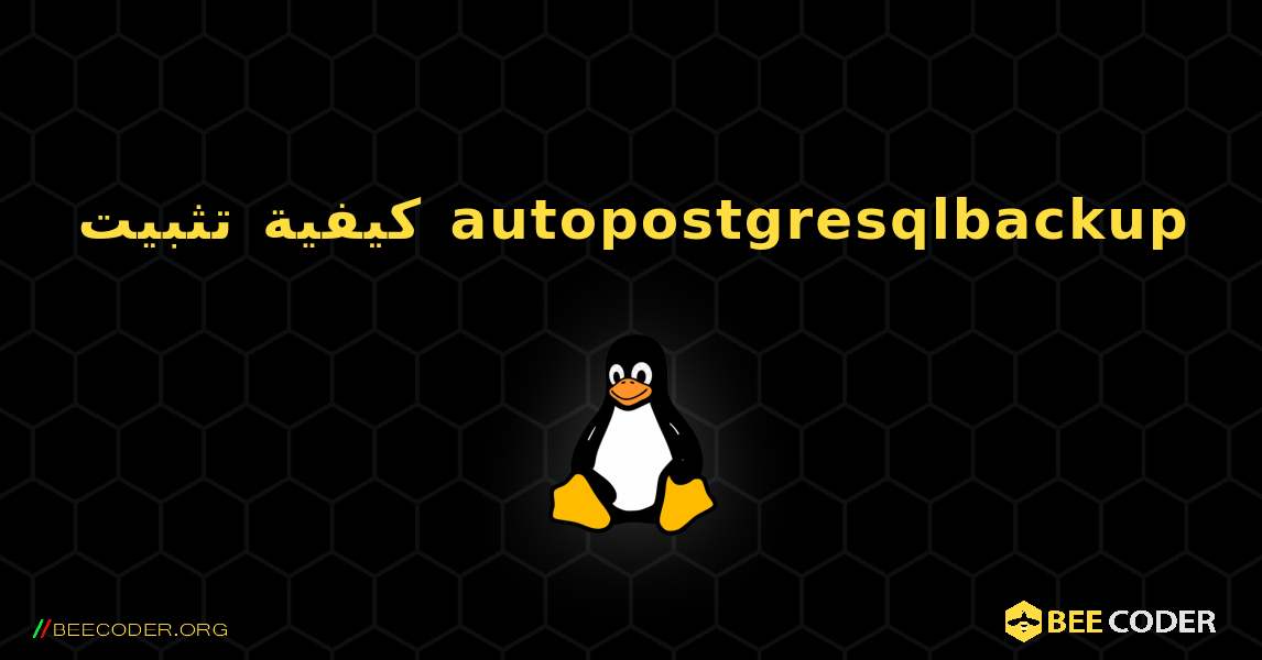 كيفية تثبيت autopostgresqlbackup . Linux