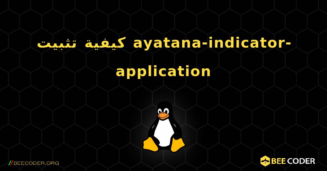 كيفية تثبيت ayatana-indicator-application . Linux