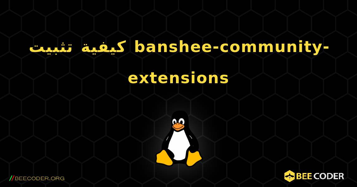 كيفية تثبيت banshee-community-extensions . Linux