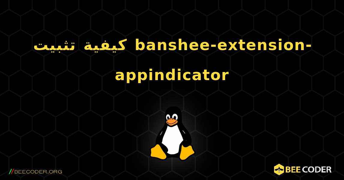 كيفية تثبيت banshee-extension-appindicator . Linux
