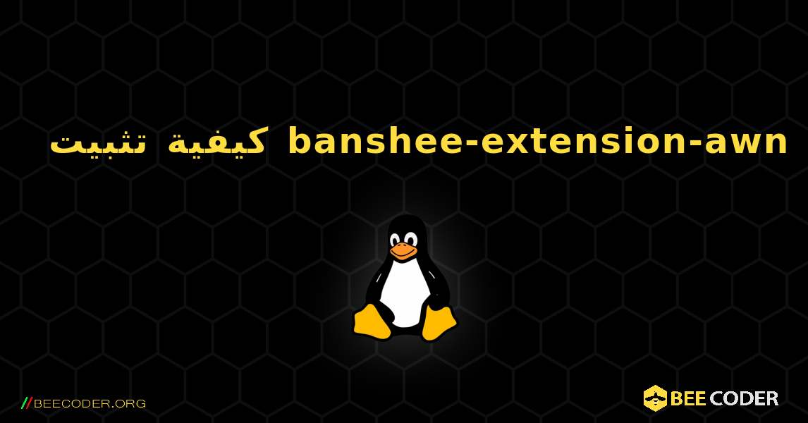 كيفية تثبيت banshee-extension-awn . Linux