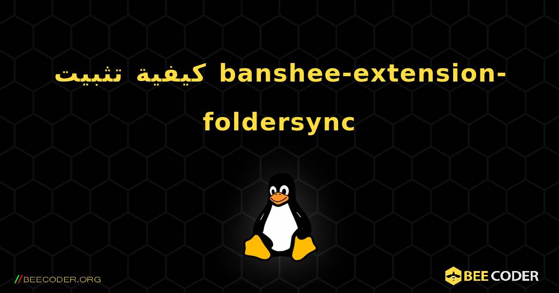 كيفية تثبيت banshee-extension-foldersync . Linux