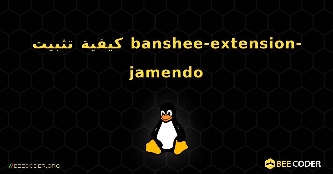 كيفية تثبيت banshee-extension-jamendo . Linux