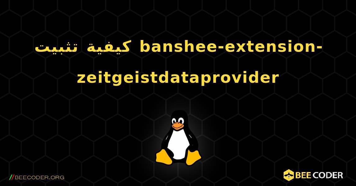 كيفية تثبيت banshee-extension-zeitgeistdataprovider . Linux
