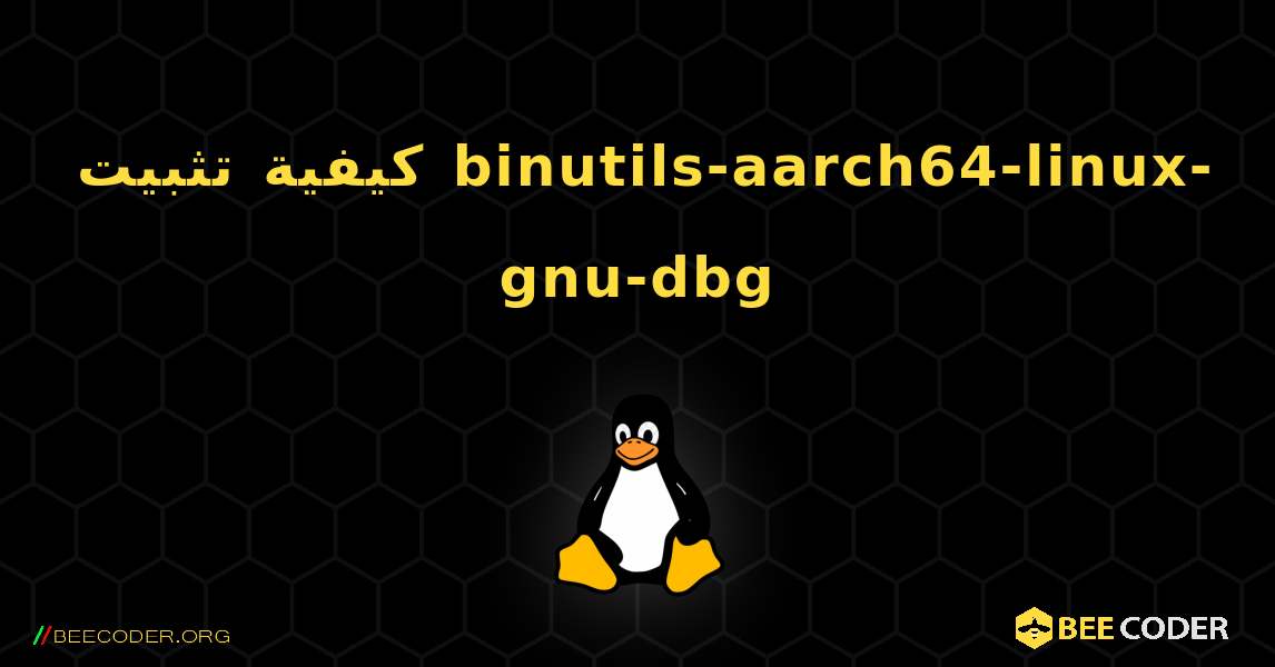 كيفية تثبيت binutils-aarch64-linux-gnu-dbg . Linux