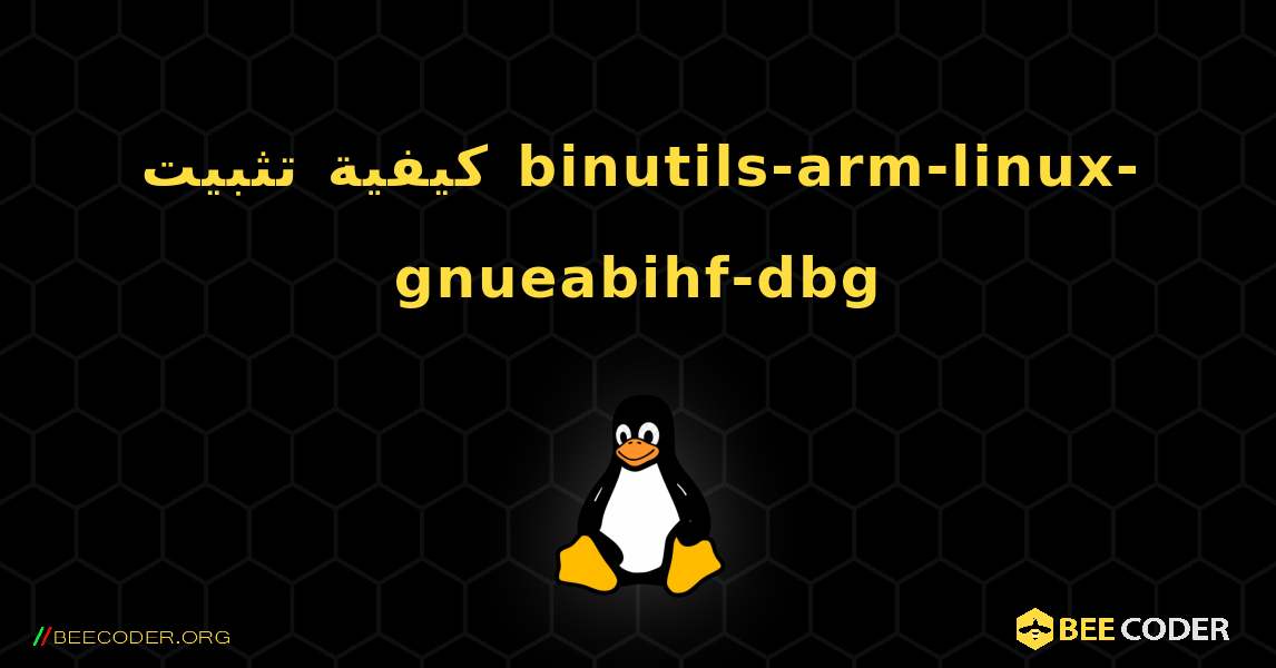 كيفية تثبيت binutils-arm-linux-gnueabihf-dbg . Linux