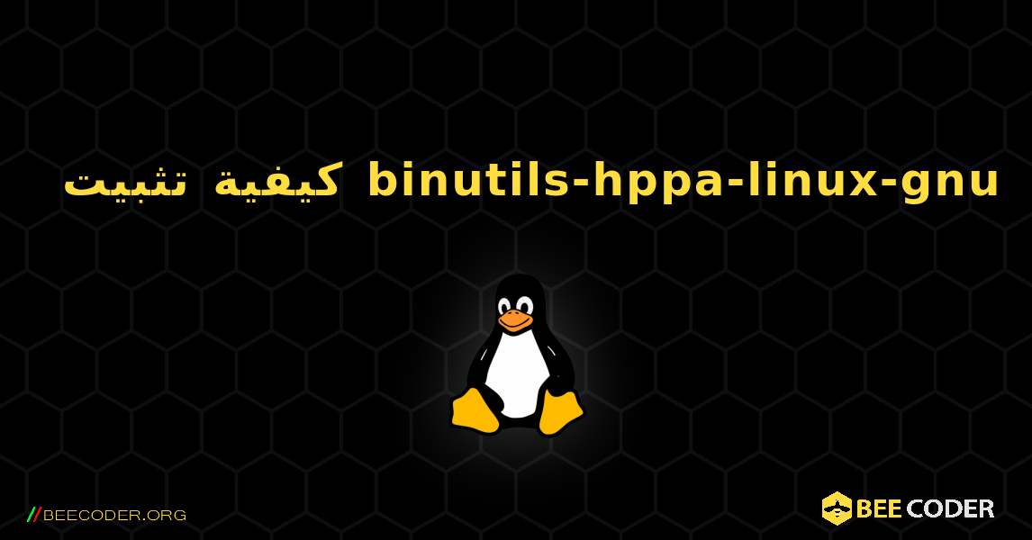 كيفية تثبيت binutils-hppa-linux-gnu . Linux