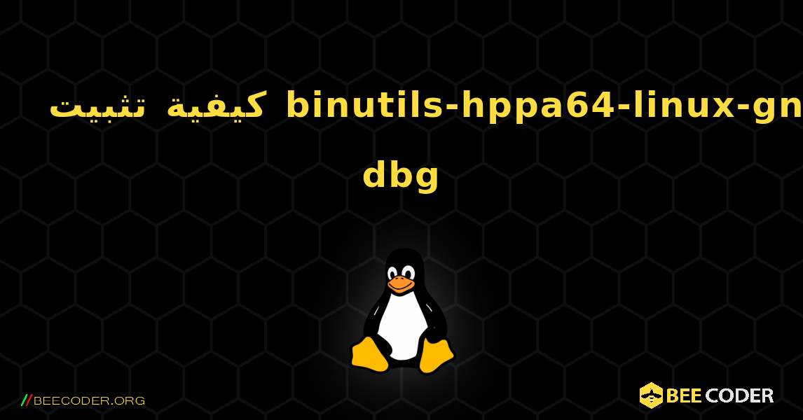 كيفية تثبيت binutils-hppa64-linux-gnu-dbg . Linux