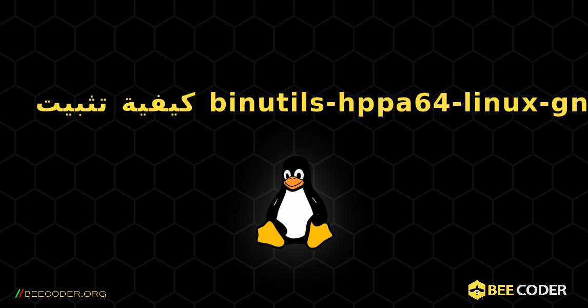 كيفية تثبيت binutils-hppa64-linux-gnu . Linux