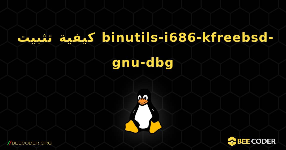 كيفية تثبيت binutils-i686-kfreebsd-gnu-dbg . Linux